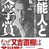 【読書感想】芸能人と文学賞 〈文豪アイドル〉芥川から〈文藝芸人〉又吉へ ☆☆☆☆