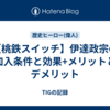 【桃鉄スイッチ】伊達政宗の加入条件と効果+メリットとデメリット