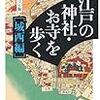 『江戸の神社・お寺を歩く〔城西編〕』を読む