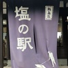 記憶旅行の旅　能登半島　塩の駅　輪島塩