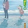 2月27日新刊「よつばと!(15)」「あまんちゅ! 16」「ゴルゴ13 162 FRIENDS」など