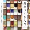 釉薬調合にチャレンジするのに好適「釉薬づくり入門」