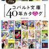 コバルト文庫40年カタログ/編著　烏兎沼佳代/集英社