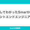 入社してわかったSmartHRのフロントエンドエンジニア