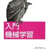 読んだ本　「機械学習入門」　「統計学が最強の学問である」