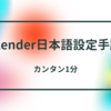 【設定手順】カンタン1分！Blender(ブレンダー)の日本語化