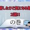 暴落したけど気になる銘柄　2選！