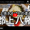 ぎふ食旅シリーズ第１２弾＠郡上八幡：かたぎり
