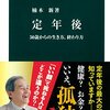 サイドFIREに向けて。「定年後」楠木新