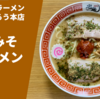 【紅白の味変】ラーメン通販 宅麺.com「ふくろう本店 からみそラーメン」実食