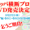 ヨーロッパ横断編DVDが3/27２枚同時発売決定とか。