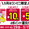 ＜本日終了＞コンビニ限定！d払いで+5％～10％還元キャンペーン！4月28日～5月11日