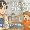 学級経営がうまくいかない先生へ。子どもに『負けない』教師になる方法