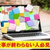 「仕事が多くて終わらない！」　仕事を早くする”明日から出来る”3つのコツ