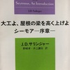 「大工よ 屋根の梁を高く上げよ/シーモアー序章ー」