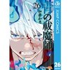 その目的は殺されること――！！青の祓魔師26巻ネタバレあらすじ・感想