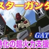 【悲報】不遇機体バスターガンダムの真実！ディアッカも知らない5つの進化形態を徹底解剖！