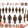 エコーチェンバー現象　ー多様性の科学ー