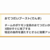 【ポケモンスリープ】おてつだいブーストの効果量解説