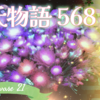 【源氏物語568 第17帖 絵合21】絵合わせの日、控えの座敷に臨時の玉座が造られ北側、南側と分かれて判者が座についた。