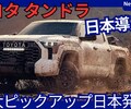 【トヨタ新型タンドラ】「米国生産 超大型ピックアップ日本導入！」2026年日本発売！