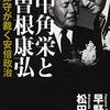 田中角栄と中曽根康弘　戦後保守が裁く安部政治／早野透・松田喬和［毎日新聞出版］