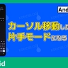 【Android】文字入力時にカーソル移動のつもりが片手モードになるときの解決方法