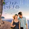 人間関係の深さと愛の奥深さの集大成『ビフォア・ミッドナイト』