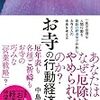お寺の行動経済学