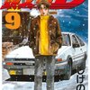 頭文字D 第9巻