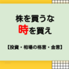 株を買うな時を買え【投資格言・金言】