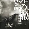 昭和の名作映画を彷彿とさせる奥田英朗の「罪の轍」 　　