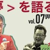 大泉実成さん　宮台真司による「界隈塾」　vol.7