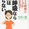 まずは鼻呼吸からなのかもしれませんd(^-^) 