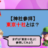 まずは「東京十社」に参拝してみよう