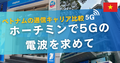 ホーチミンで携帯電話の5Gの電波を求めて | ベトナム通信キャリア比較