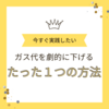 ガス代がガクンと下がった、たった１つのこと。