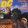 今ファミ通DC 1999年12月号という雑誌にまあまあとんでもないことが起こっている？