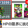 【エグゼ3】HPの限界へ