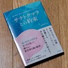 山本サトシ氏 著書「サナトクマラとの約束」から