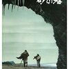 『砂の器』原作小説・映画・ドラマ･･･違いを解説。意外とおかしい(？)松本清張の有名作～