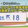 熊本電気鉄道　コロプラ×熊本電鉄　鉄道線1日フリーきっぷ