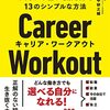 キャリア・ワークアウト キャリアの悩みを解決する13のシンプルな方法　田中研之輔 著