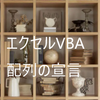 エクセルＶＢＡ、「配列の宣言」