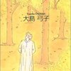 　大島弓子「サバの秋の夜長」