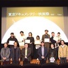 東京ドキュメンタリー映画祭2025 授賞結果発表・オフィシャルレポートが到着