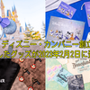 続・ウオルトディズニー創業１００年　限定グッズ