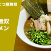 【SUSURU氏の無双】ラーメン通販レポ 濃厚とんこつ豚無双「濃厚無双ラーメン」公式通販 お取り寄せ実食