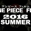 映画：ONE PIECE FILM 2016 SUMMER
