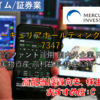 【株式銘柄徹底分析】マーキュリアホールディングス MARCURIA（7347）～投資ファンド運用 国内外企業 REIT 実物資産 高利益率 株主優待～